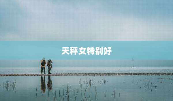 天秤女特别好
