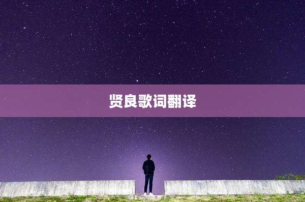 贤良歌词翻译
