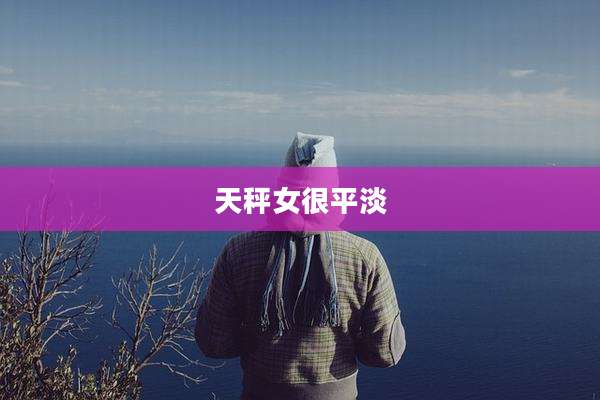 天秤女很平淡