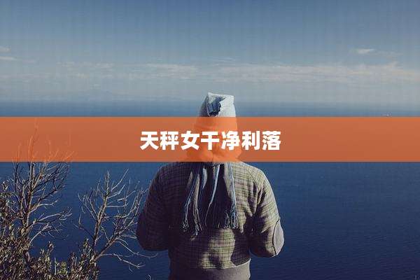 天秤女干净利落