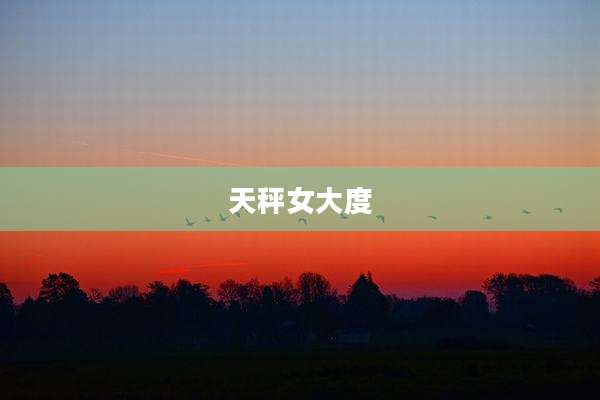 天秤女大度