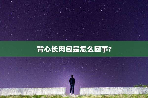 背心长肉包是怎么回事?