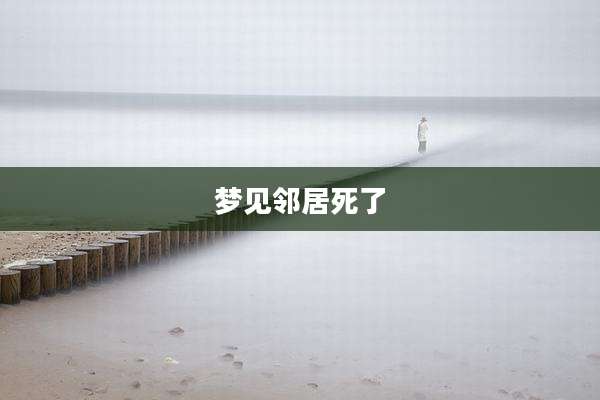 梦见邻居死了