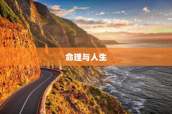命理与人生