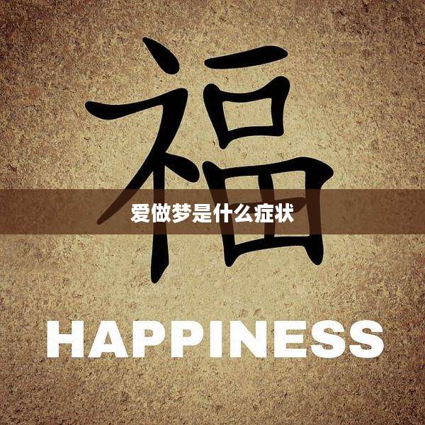 爱做梦是什么症状