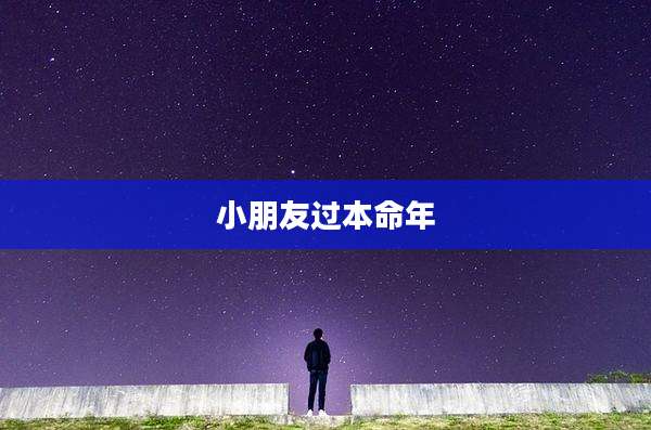 小朋友过本命年