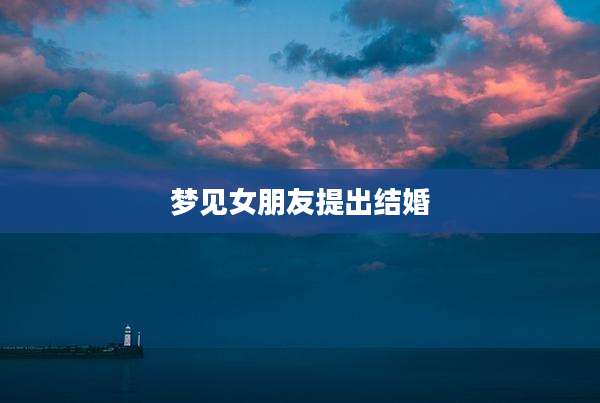 梦见女朋友提出结婚