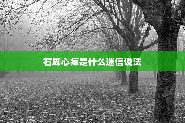 右脚心痒是什么迷信说法