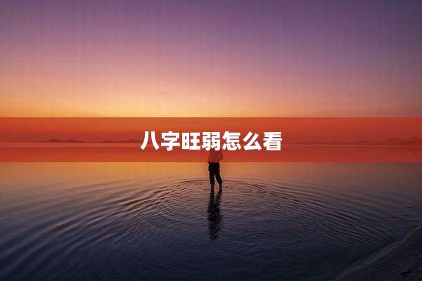 八字旺弱怎么看