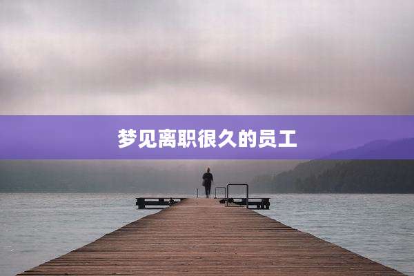 梦见离职很久的员工