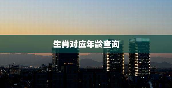 生肖对应年龄查询