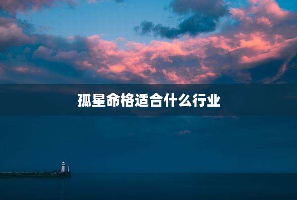 孤星命格适合什么行业