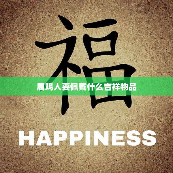 属鸡人要佩戴什么吉祥物品