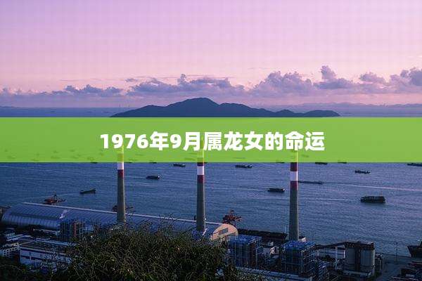 1976年9月属龙女的命运
