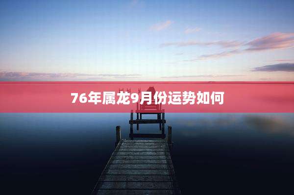 76年属龙9月份运势如何