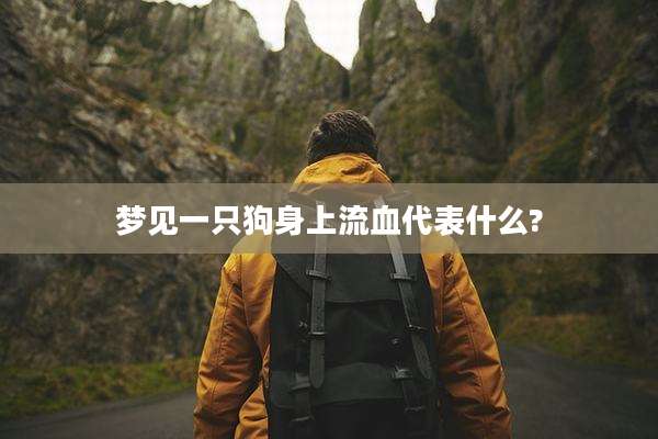 梦见一只狗身上流血代表什么?