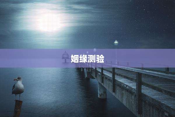 姻缘测验