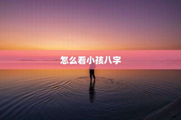 怎么看小孩八字