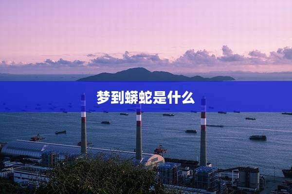 梦到蟒蛇是什么