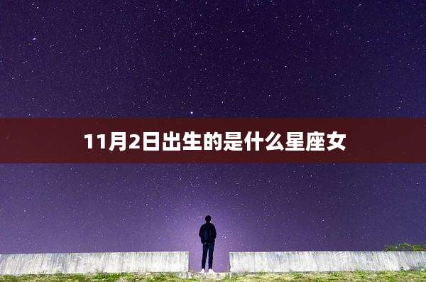11月2日出生的是什么星座女