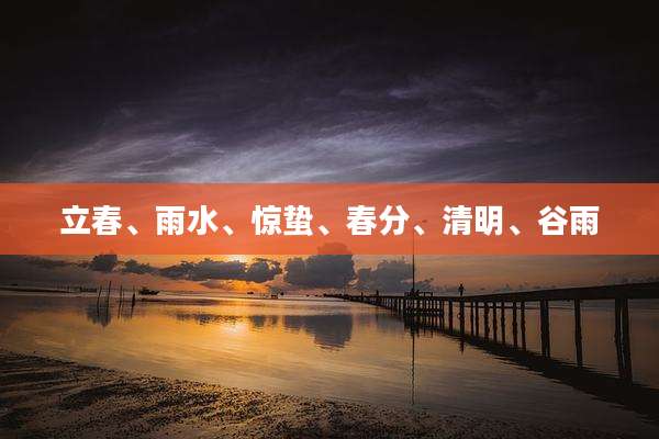 立春、雨水、惊蛰、春分、清明、谷雨