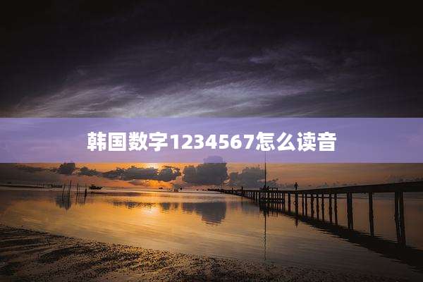 韩国数字1234567怎么读音