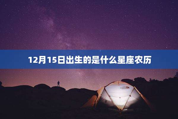 12月15日出生的是什么星座农历