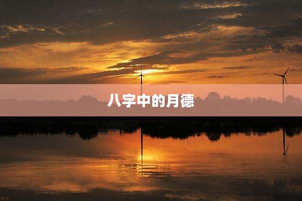 八字中的月德