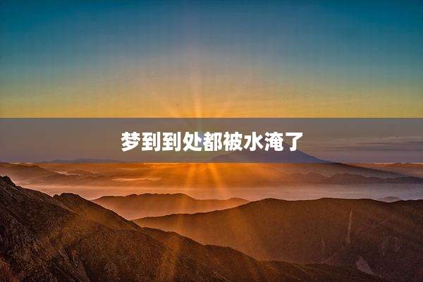 梦到到处都被水淹了