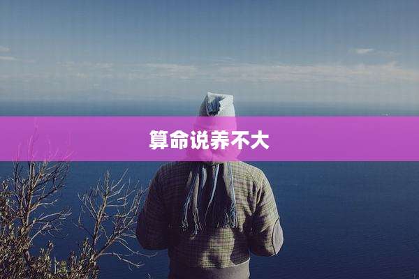 算命说养不大