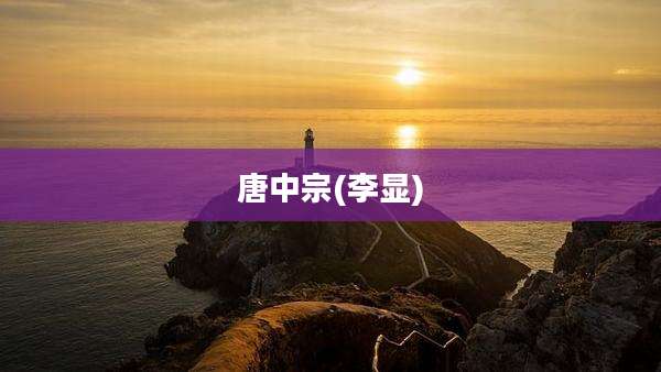 唐中宗(李显)