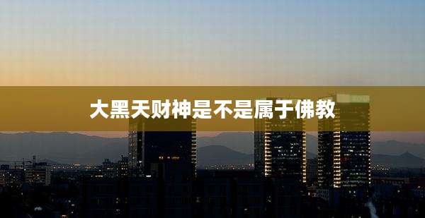 大黑天财神是不是属于佛教