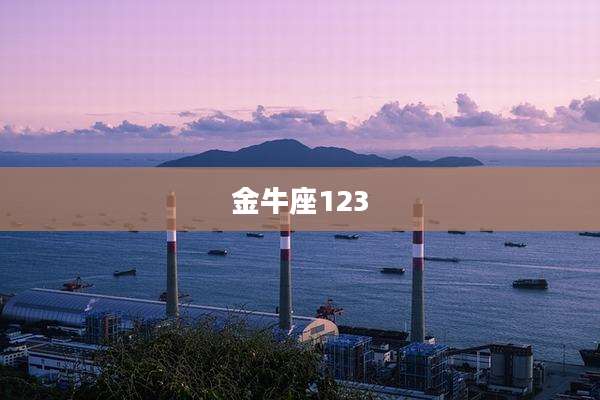 金牛座123
