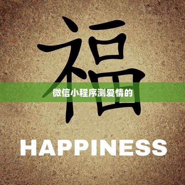 微信小程序测爱情的