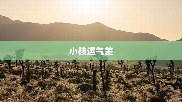 小孩运气差