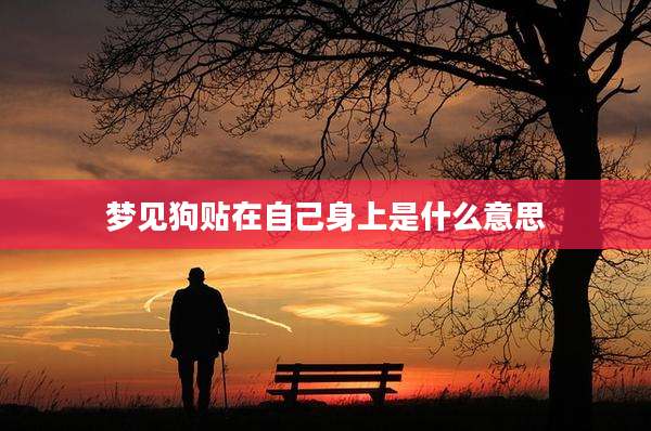 梦见狗贴在自己身上是什么意思