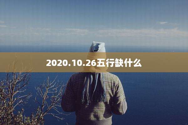 2020.10.26五行缺什么