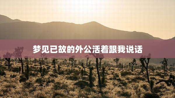 梦见已故的外公活着跟我说话