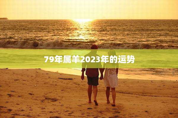 79年属羊2023年的运势