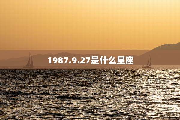1987.9.27是什么星座