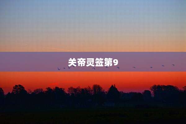 关帝灵签第9