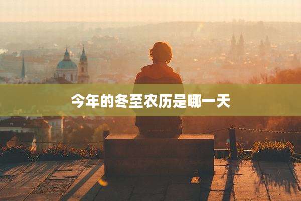 今年的冬至农历是哪一天