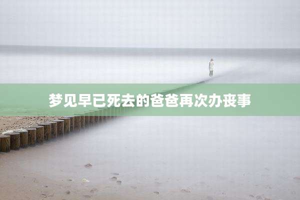 梦见早已死去的爸爸再次办丧事