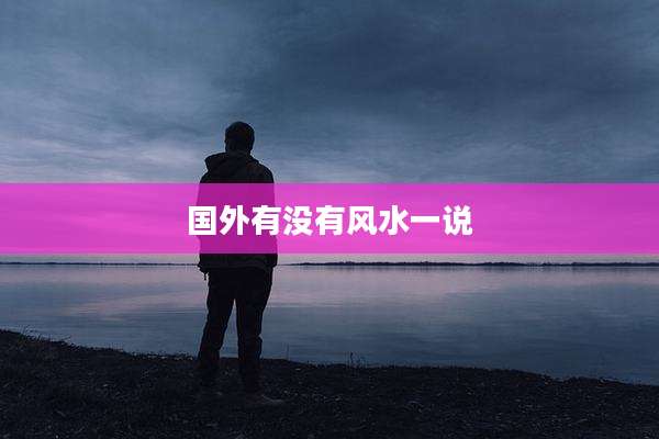 国外有没有风水一说