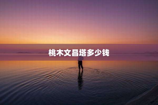 桃木文昌塔多少钱