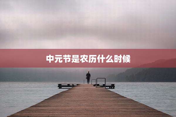 中元节是农历什么时候