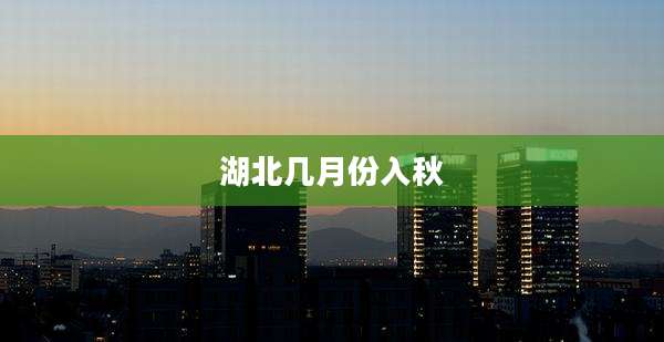 湖北几月份入秋