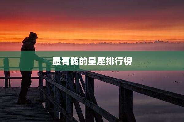 最有钱的星座排行榜