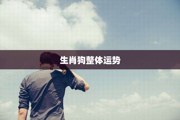生肖狗整体运势