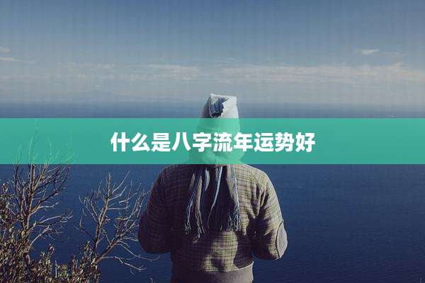 什么是八字流年运势好